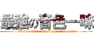 最強の音色一味 (Tone a little bit of the strongest)