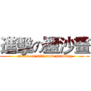 進擊の鹽沙畫 (attack on salt sand painting)