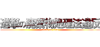 進撃の廃棄物処理法違反 (attack on titan)
