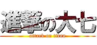 進撃の大七 (attack on titan)