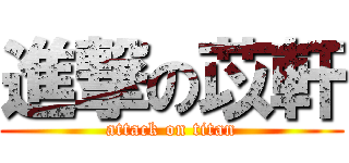 進撃の苡軒 (attack on titan)
