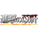 進撃の苡軒 (attack on titan)