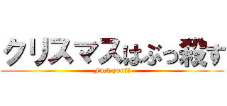 クリスマスはぶっ殺す (Fuck you‼︎)