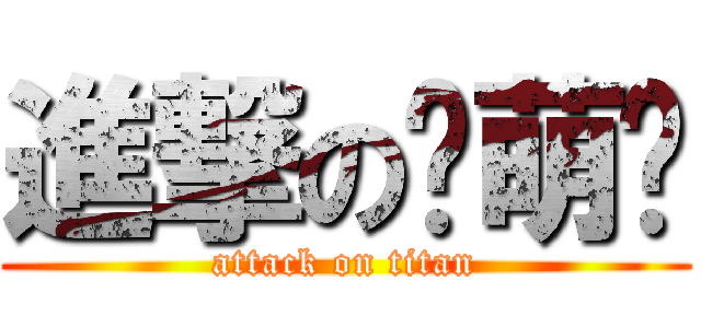 進撃の卖萌鸟 (attack on titan)