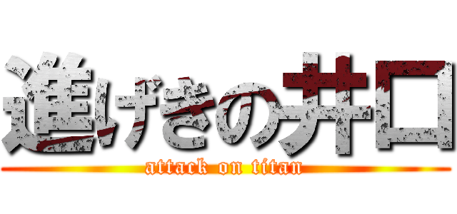 進げきの井口 (attack on titan)