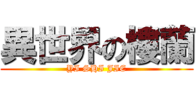 異世界の樓蘭 (YI SHI JIE)