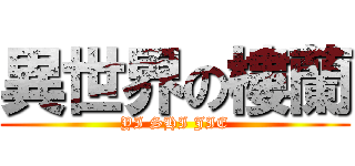 異世界の樓蘭 (YI SHI JIE)