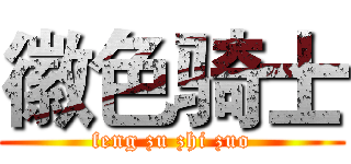 徽色骑士 (feng zu zhi zuo)