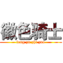 徽色骑士 (feng zu zhi zuo)