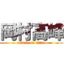 岡村高峰 (attack on titan)