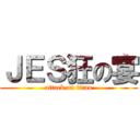 ＪＥＳ狂の宴 (attack on titan)