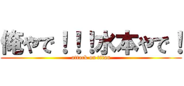 俺やで！！！水本やで！ (attack on titan)