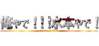 俺やで！！！水本やで！ (attack on titan)