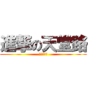 進撃の天堂路 (海陸大隊長)