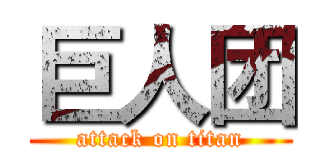 巨人团 (attack on titan)