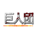 巨人团 (attack on titan)