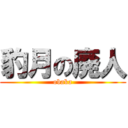 豹月の廃人 (obaka)