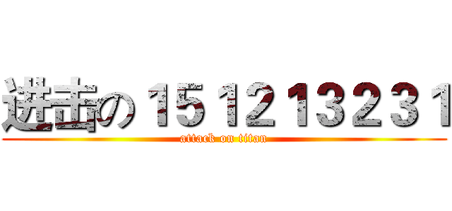 进击の１５１２１３２３１ (attack on titan)
