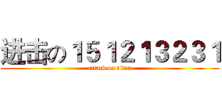 进击の１５１２１３２３１ (attack on titan)