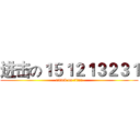 进击の１５１２１３２３１ (attack on titan)