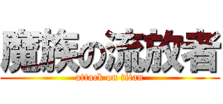 魔族の流放者 (attack on titan)