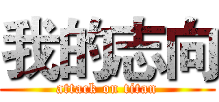 我的志向 (attack on titan)