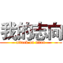 我的志向 (attack on titan)