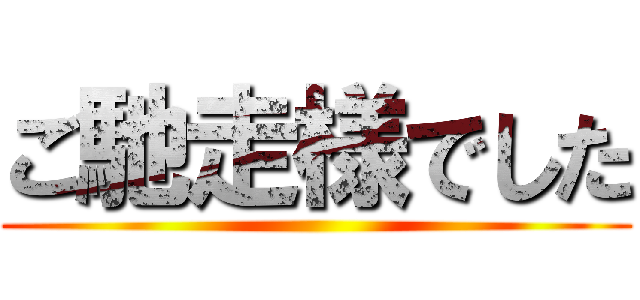 ご馳走様でした ()