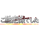 ご馳走様でした ()