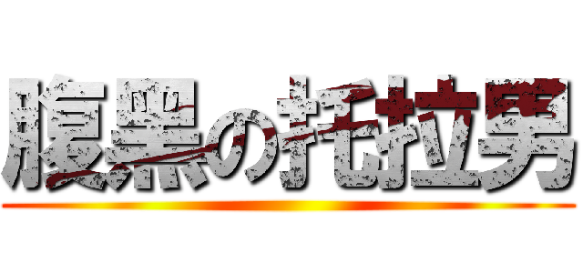 腹黑の托拉男 ()