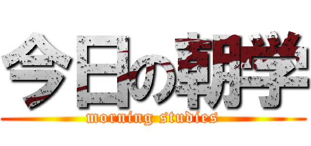 今日の朝学 (morning studies)