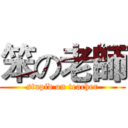 笨の老師 (stupid on teacher)