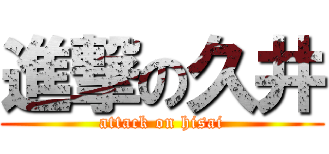進撃の久井 (attack on hisai)