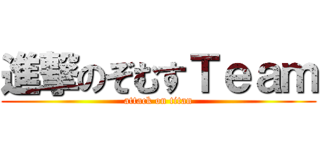 進撃のぞむすＴｅａｍ (attack on titan)