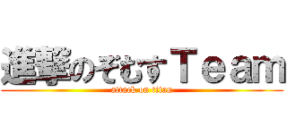 進撃のぞむすＴｅａｍ (attack on titan)