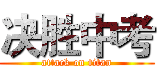 决胜中考 (attack on titan)