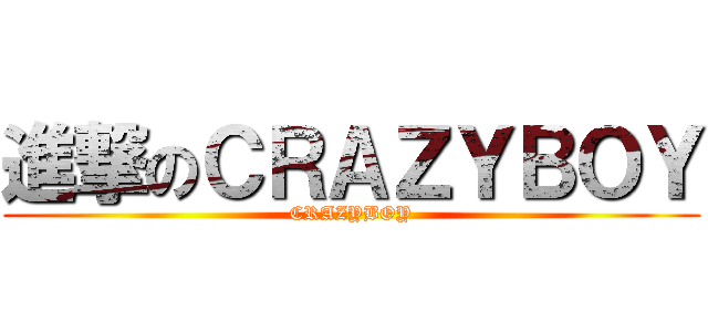 進撃のＣＲＡＺＹＢＯＹ (CRAZYBOY)