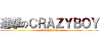 進撃のＣＲＡＺＹＢＯＹ (CRAZYBOY)