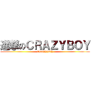 進撃のＣＲＡＺＹＢＯＹ (CRAZYBOY)