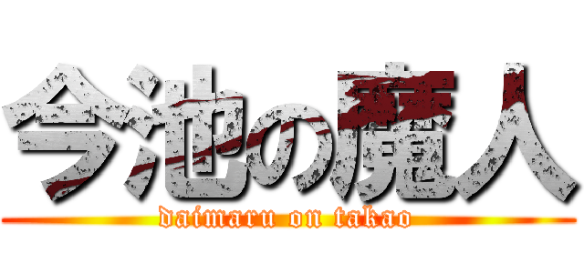 今池の魔人 (daimaru on takao)