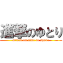 進撃のゆとり (attack on time to spare)