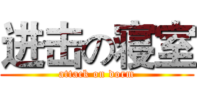 进击の寝室 (attack on dorm)
