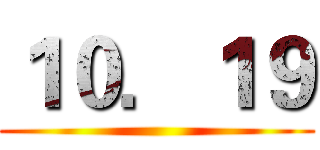 １０．１９ ()