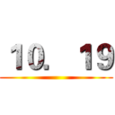 １０．１９ ()
