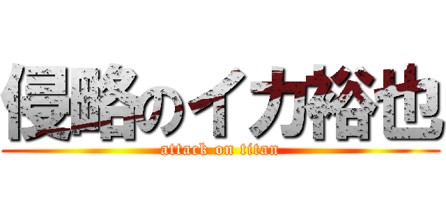 侵略のイカ裕也 (attack on titan)