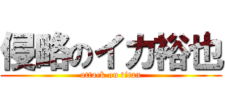 侵略のイカ裕也 (attack on titan)