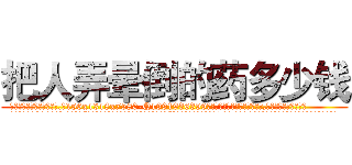 把人弄晕倒的药多少钱 (把人弄晕倒的药多少钱【电.话156x1318x7580-Q1991936399鑫宏药业】我们做的是长期生意,靠的是老客户长期支持
参考消息网2月20日报道 韩媒称，“剩女多、离婚率高的城市，房价一定会上涨。”这是中国经济学家金岩石2016年12月参加在上海举行的房地产相关论坛时说的话。
)