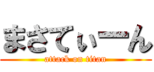 まさてぃーん (attack on titan)
