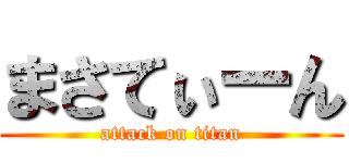 まさてぃーん (attack on titan)