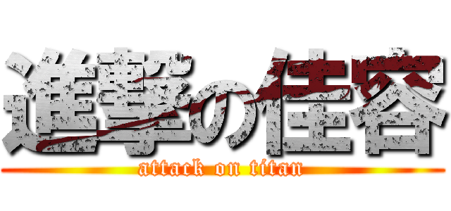進撃の佳容 (attack on titan)